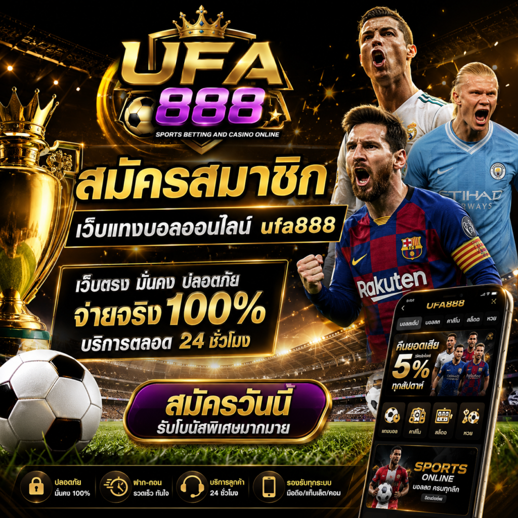 ข้อดีของการแทงบอลออนไลน์กับ UFABET เว็บตรงยอดนิยมอันดับหนึ่ง