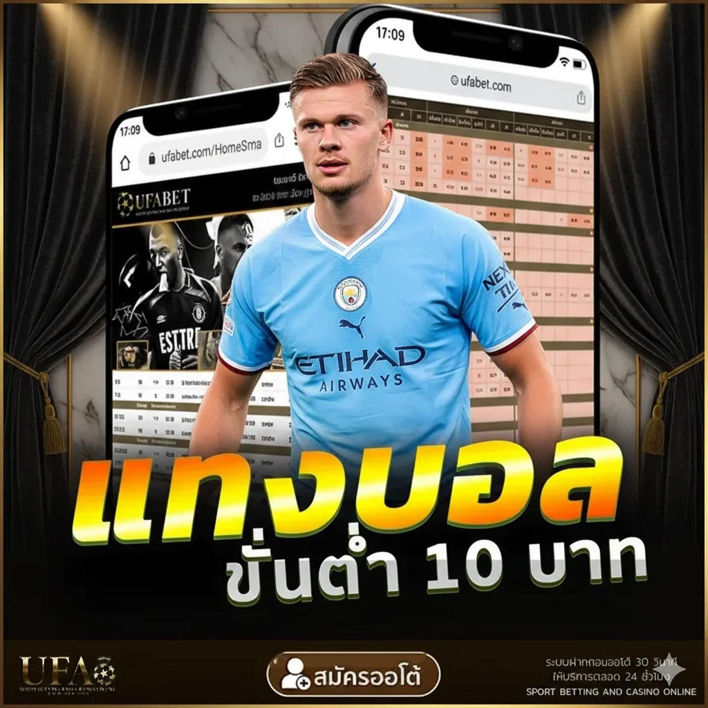 UFABET-soccer-ยูฟ่าเบท-แทงบอล-ขั้นต่ำ-10บาท